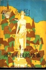 佩斯卡拉的故事（1989 PDF版）