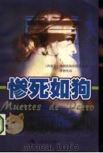 惨死如狗 1999 PDF电子版封面 7532723259 (西)佛朗西斯科·阿亚拉(Francisco Ayala)著