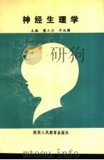 神经生理学（1993 PDF版）