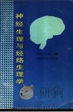 神经生理与经络生理学（1991 PDF版）
