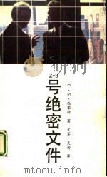 Z-3号绝密文件（1991 PDF版）