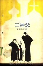 二神父（1982 PDF版）