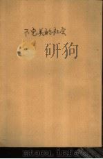 不完美的社会（1976 PDF版）