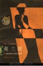 弗兰妮  塞林格中短篇小说集（1988 PDF版）