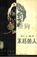 不朽的人（1982 PDF版）