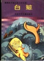 白鲸（1989 PDF版）