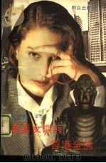 美国女谍与香港金佛（1991 PDF版）