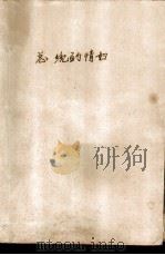 总统的情妇 1988 PDF电子版封面 7501402426 (美)帕特里克·安德森著;闻平译
