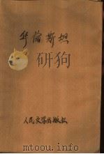 华伦斯坦（1955 PDF版）