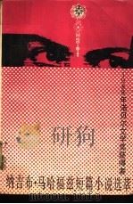 纳吉布·马哈福兹短篇小说选萃（1989 PDF版）