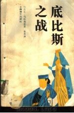 底比斯之战（1992 PDF版）