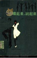 唱起来，跳起来  1949-1984集体舞选（1984 PDF版）