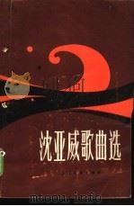 沈亚威歌曲选（1980 PDF版）