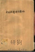 音乐欣赏理论基础（1988 PDF版）