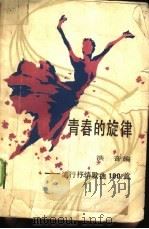 青春的旋律  流行抒情歌曲100首（1987 PDF版）