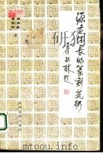 源远流长的篆刻艺术（1997 PDF版）