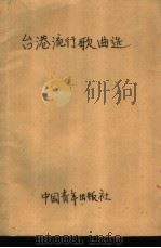 台港流行歌曲选（1985 PDF版）