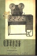 电影录音设备 1962 PDF电子版封面 15061·92 晓丁等编著