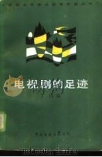 电视剧的足迹（1986 PDF版）