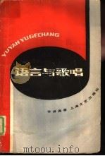 语言与歌唱（1984 PDF版）
