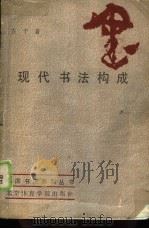 现代书法构成（1987 PDF版）