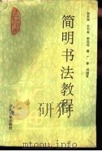 简明书法教程（1992 PDF版）