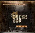 幻灯的编绘与放映（1982 PDF版）