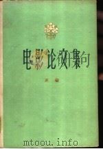 电影论文集（1963 PDF版）