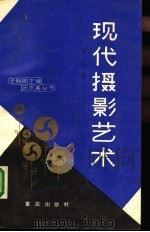 现代摄影艺术（1988 PDF版）