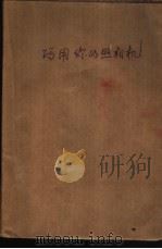 巧用你的照相机（ PDF版）