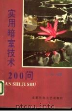 实用暗室技术200问（1996 PDF版）