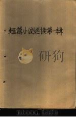 短篇小说选读第1辑（1972 PDF版）