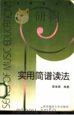 实用简谱读法 1993 PDF电子版封面 7562114552 雷维模编著