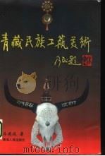 青藏民族工艺美术（1999 PDF版）
