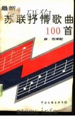 最新苏联抒情歌曲100首（1989 PDF版）