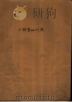 二胡基础训练（1977 PDF版）