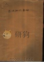 书法知识基础  中（1987 PDF版）