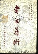 书法艺术（1987 PDF版）