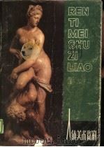 人体美术资料  2（1986.11 PDF版）