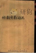 科教电影动画（1980 PDF版）
