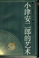小津安二郎的艺术 1989 PDF电子版封面 7106000957 (日)佐藤忠男著;仰文渊,柯圣耀等译