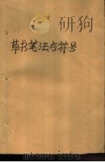 草书笔法与符号（1987 PDF版）