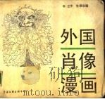 外国肖像漫画（1988 PDF版）