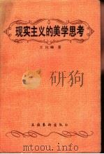 现实主义的美学思考（1988 PDF版）