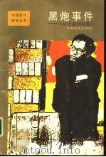 黑炮事件-从小说到电影（1988 PDF版）