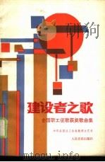 建设者之歌  全国职工征歌获奖歌曲集（1986 PDF版）