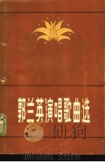 郭兰英演唱歌曲选（1980 PDF版）