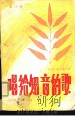 唱给知音的歌  流行抒情歌曲100首（1989 PDF版）