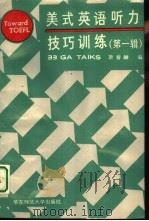 美式英语听力技巧训练  第1辑（1989 PDF版）
