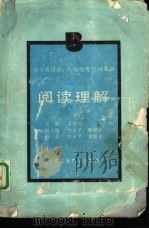 阅读理解（1989 PDF版）